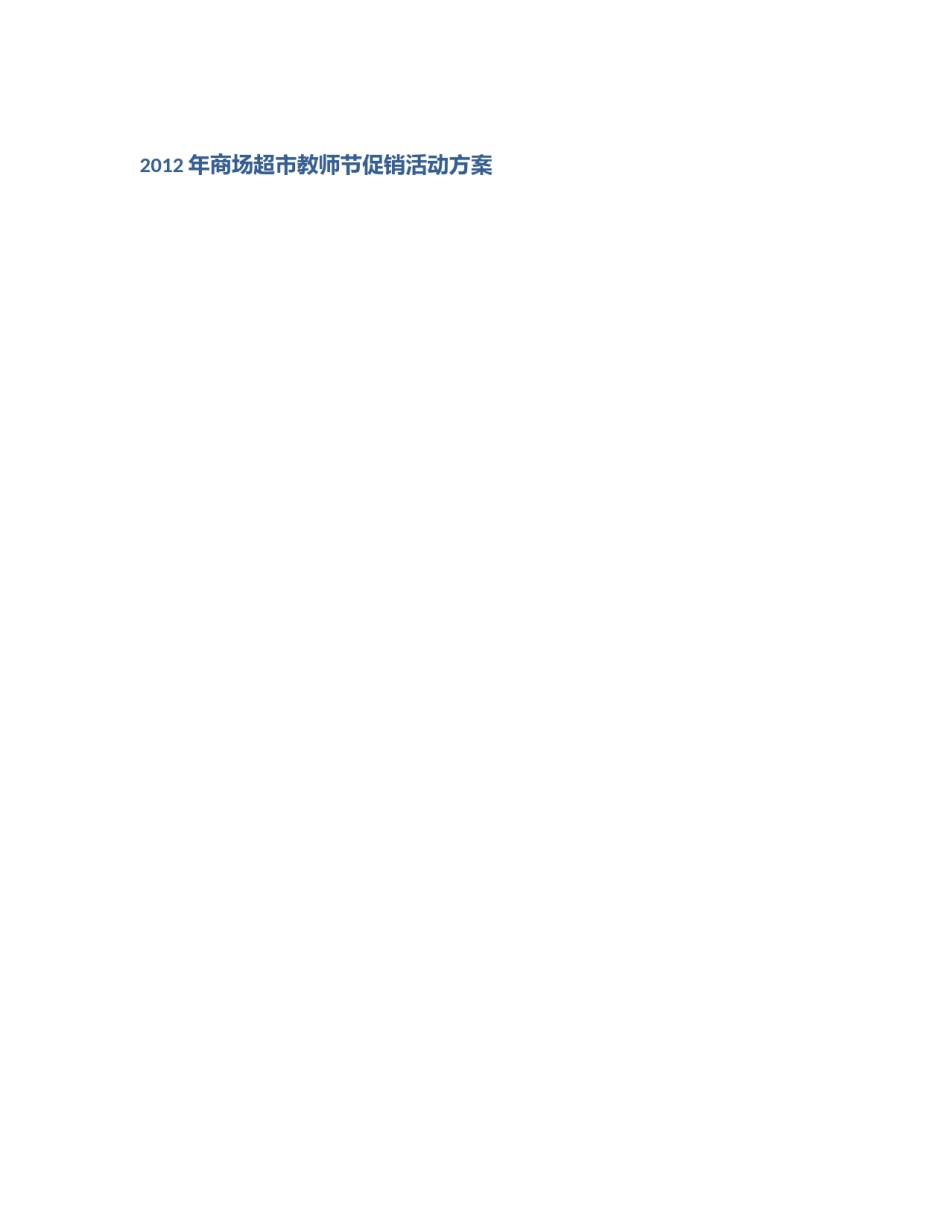 2012年商场超市教师节促销活动方案_第1页