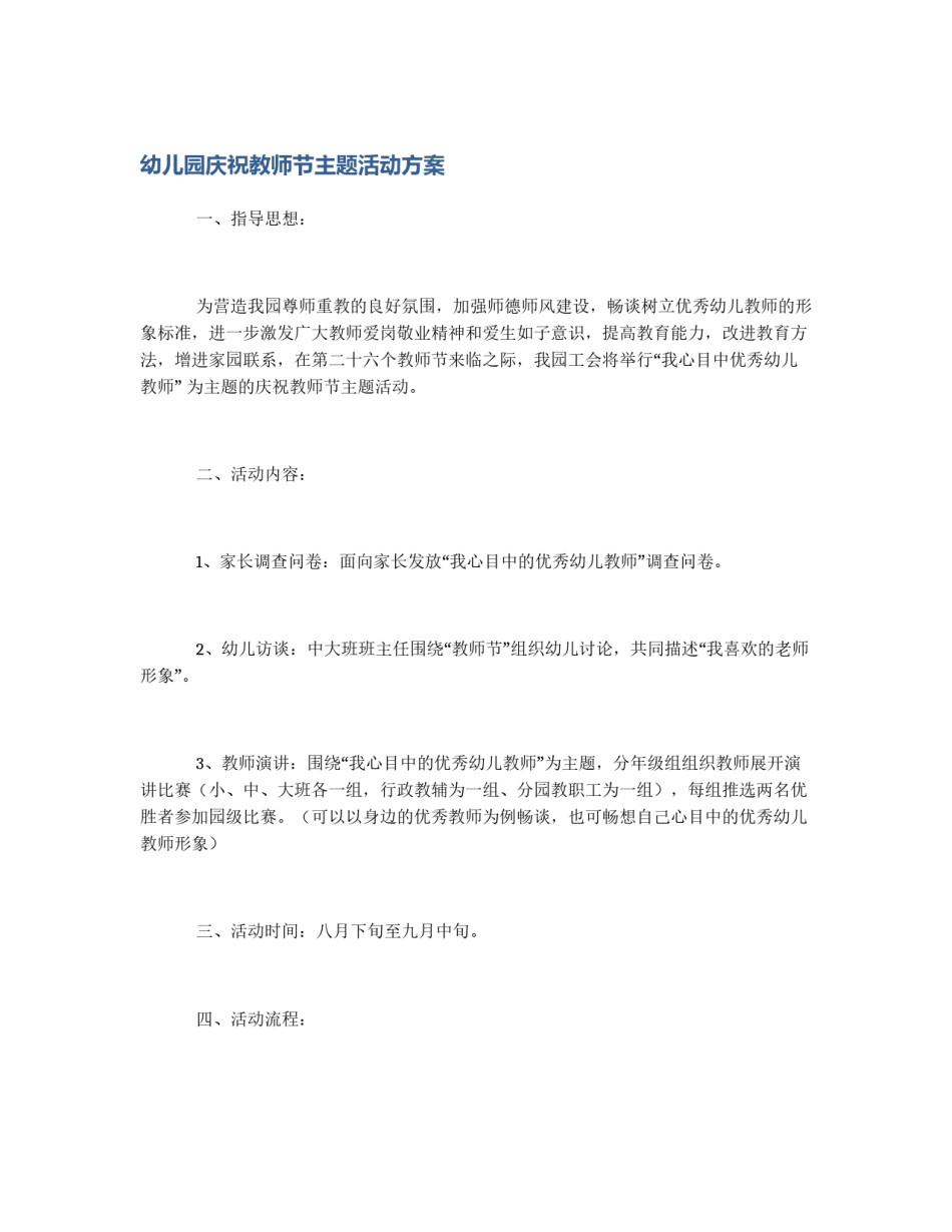 幼儿园庆祝教师节主题活动方案_第1页