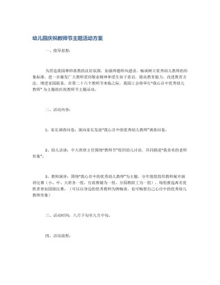 幼儿园庆祝教师节主题活动方案