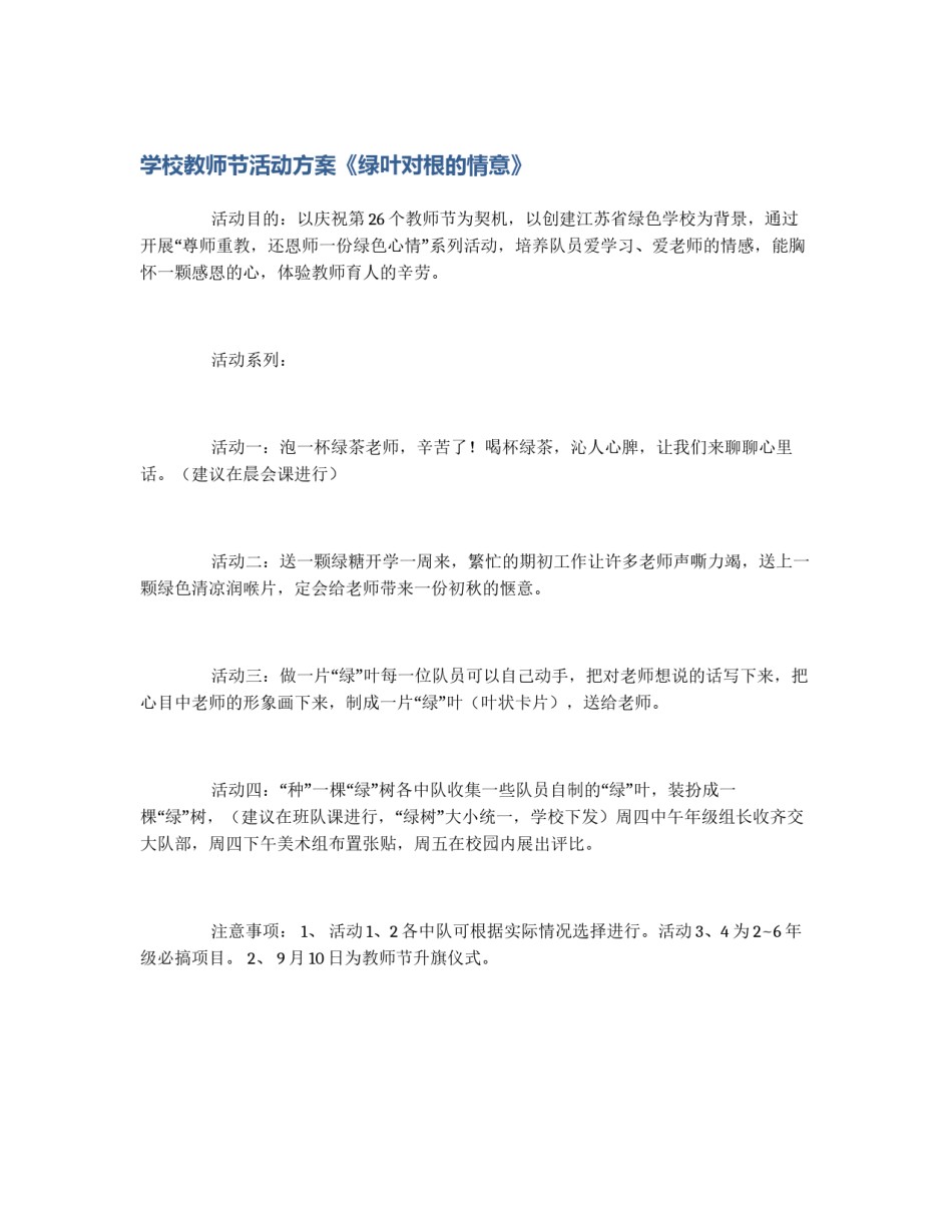 学校教师节活动方案《绿叶对根的情意》_第1页