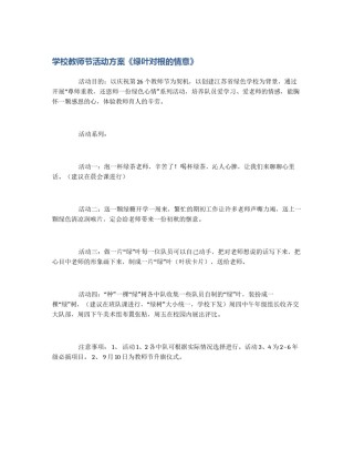 学校教师节活动方案《绿叶对根的情意》