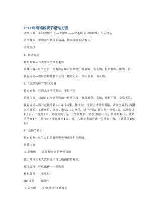 2012年商场教师节活动方案