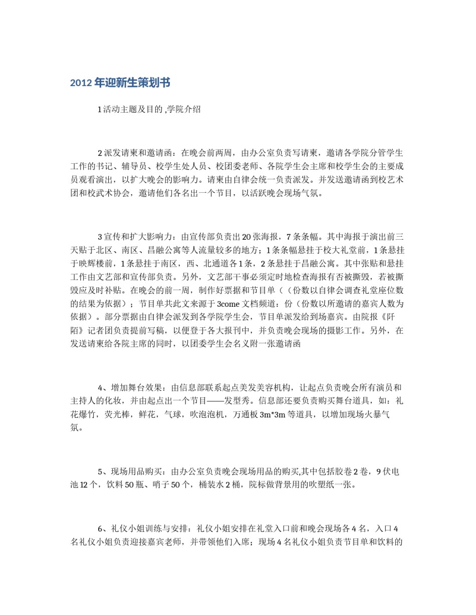 2012年迎新生策划书_第1页