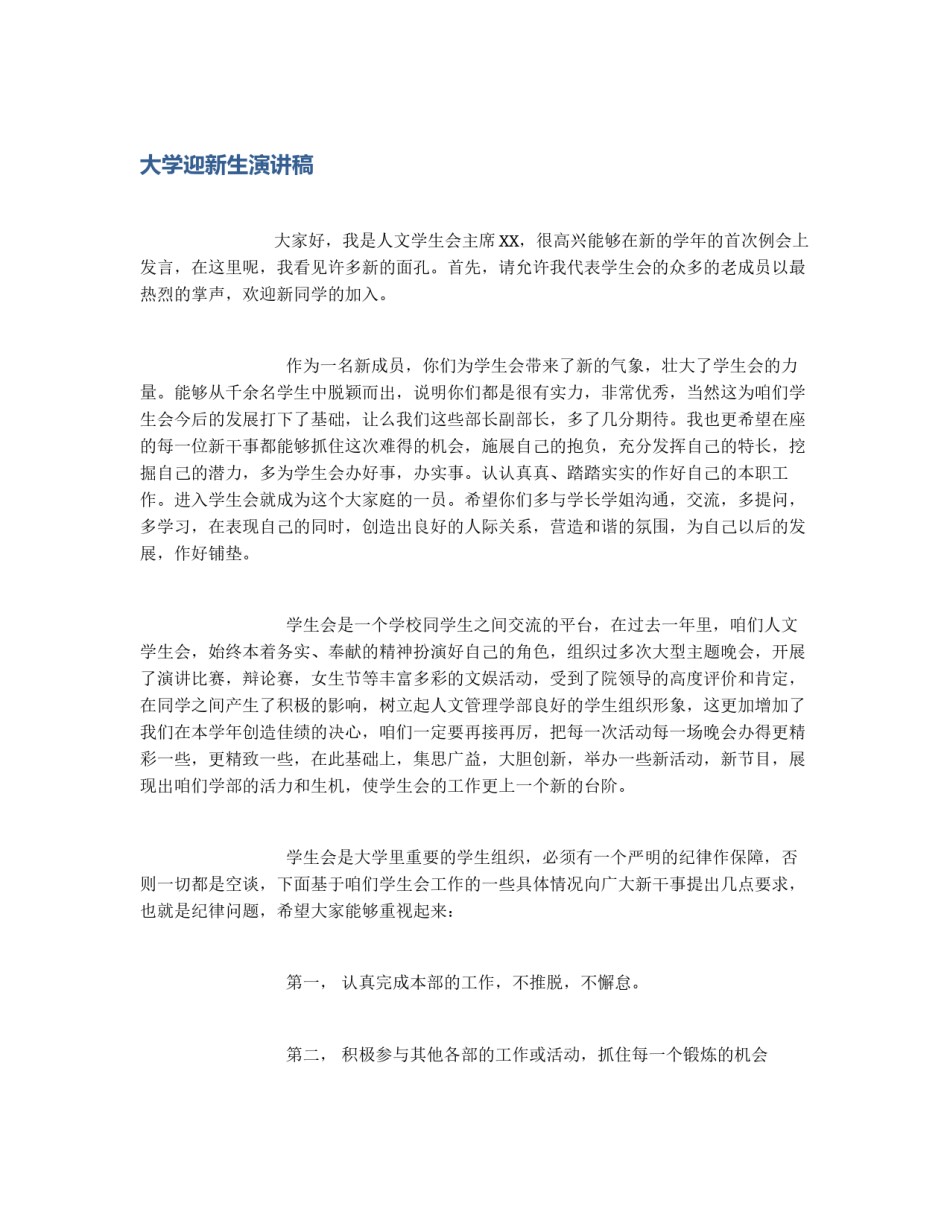 大学迎新生演讲稿_第1页