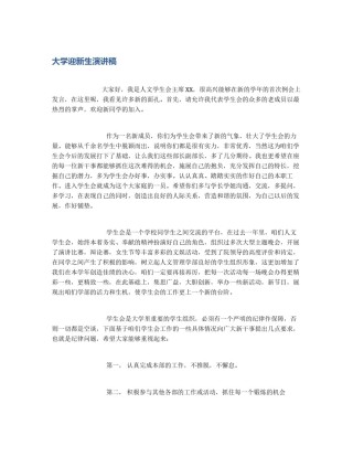 大学迎新生演讲稿