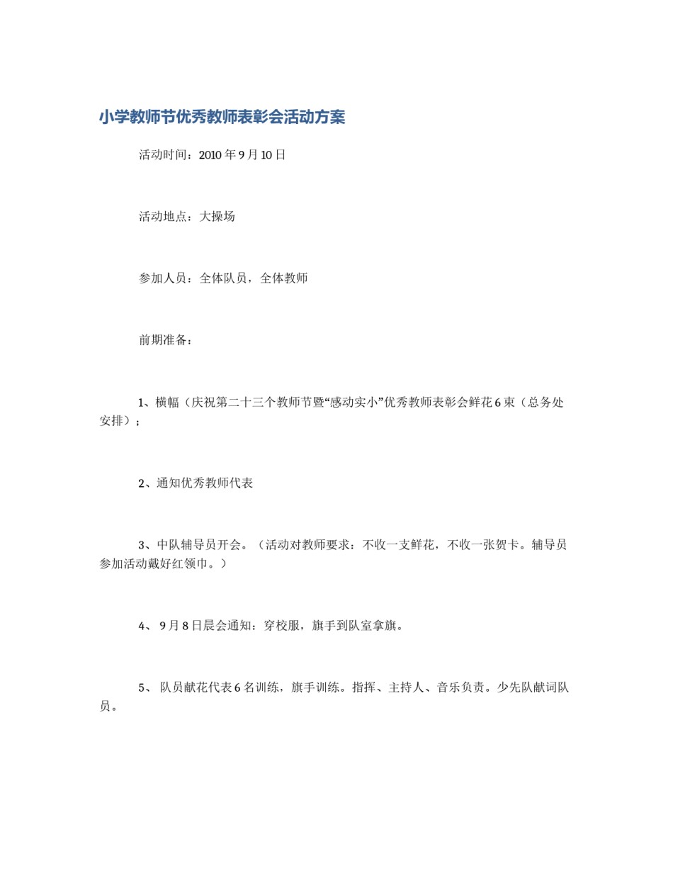 小学教师节优秀教师表彰会活动方案_第1页
