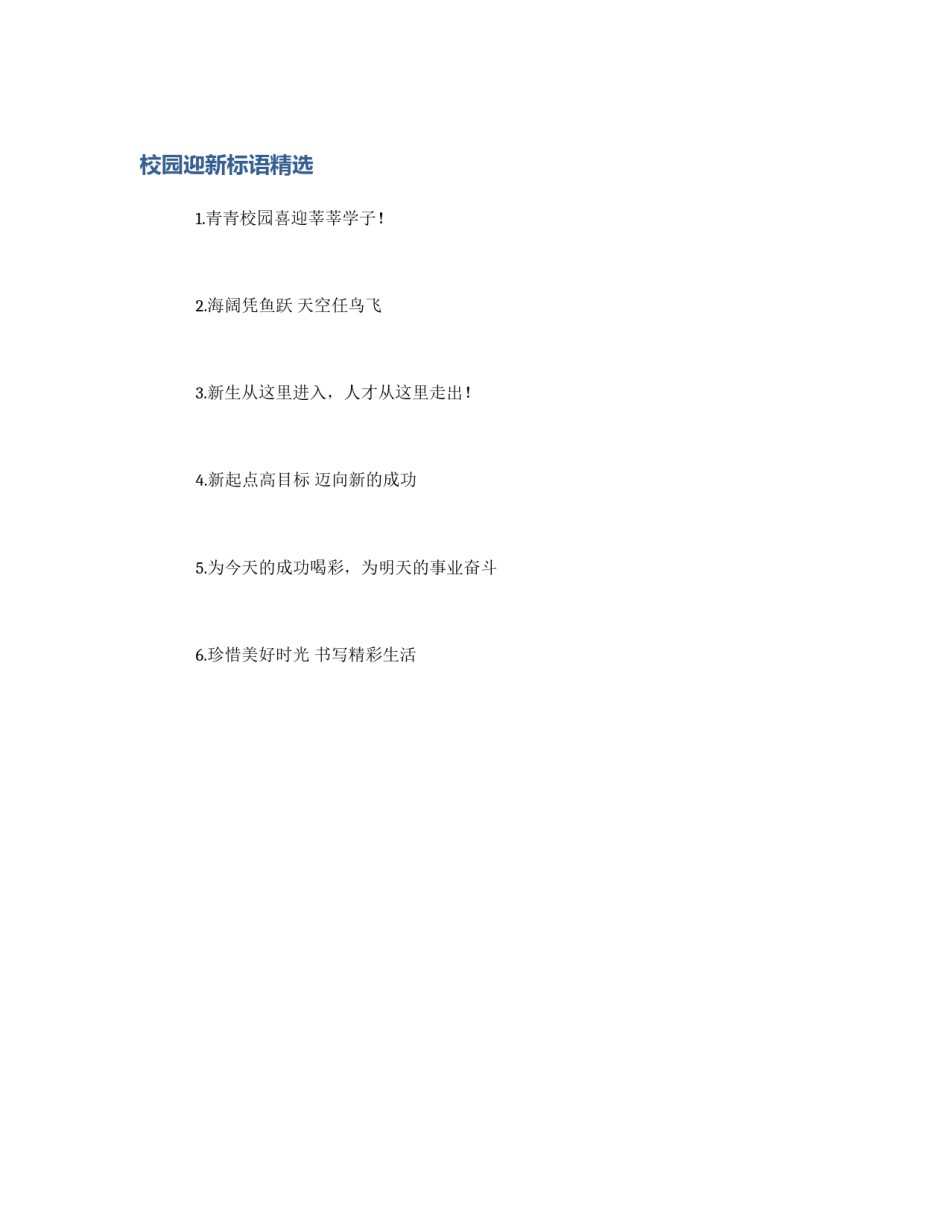 校园迎新标语精选_第1页