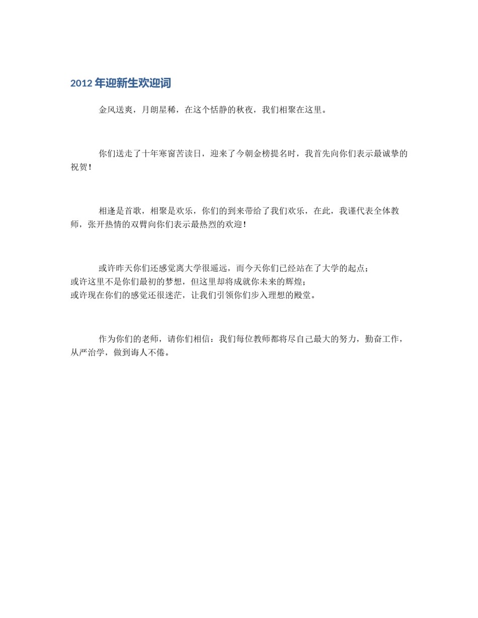2012年迎新生欢迎词_第1页