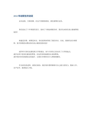 2012年迎新生欢迎词