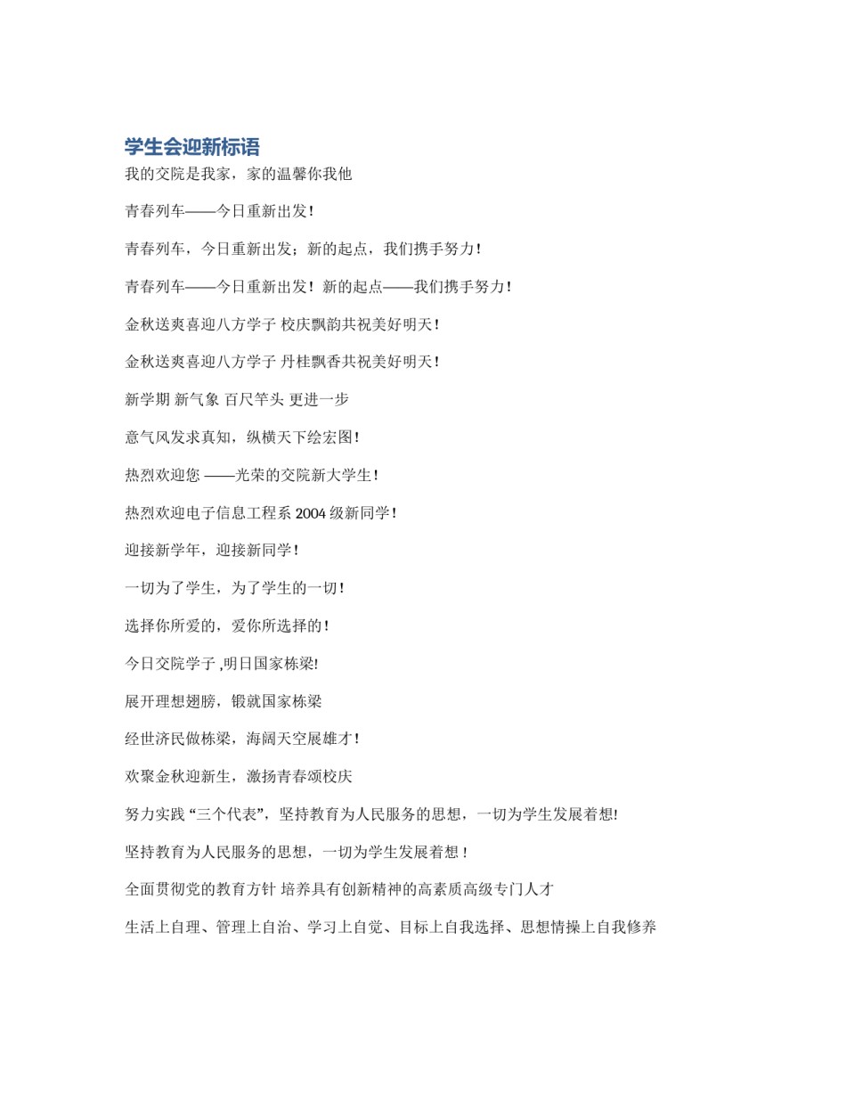 学生会迎新标语_第1页