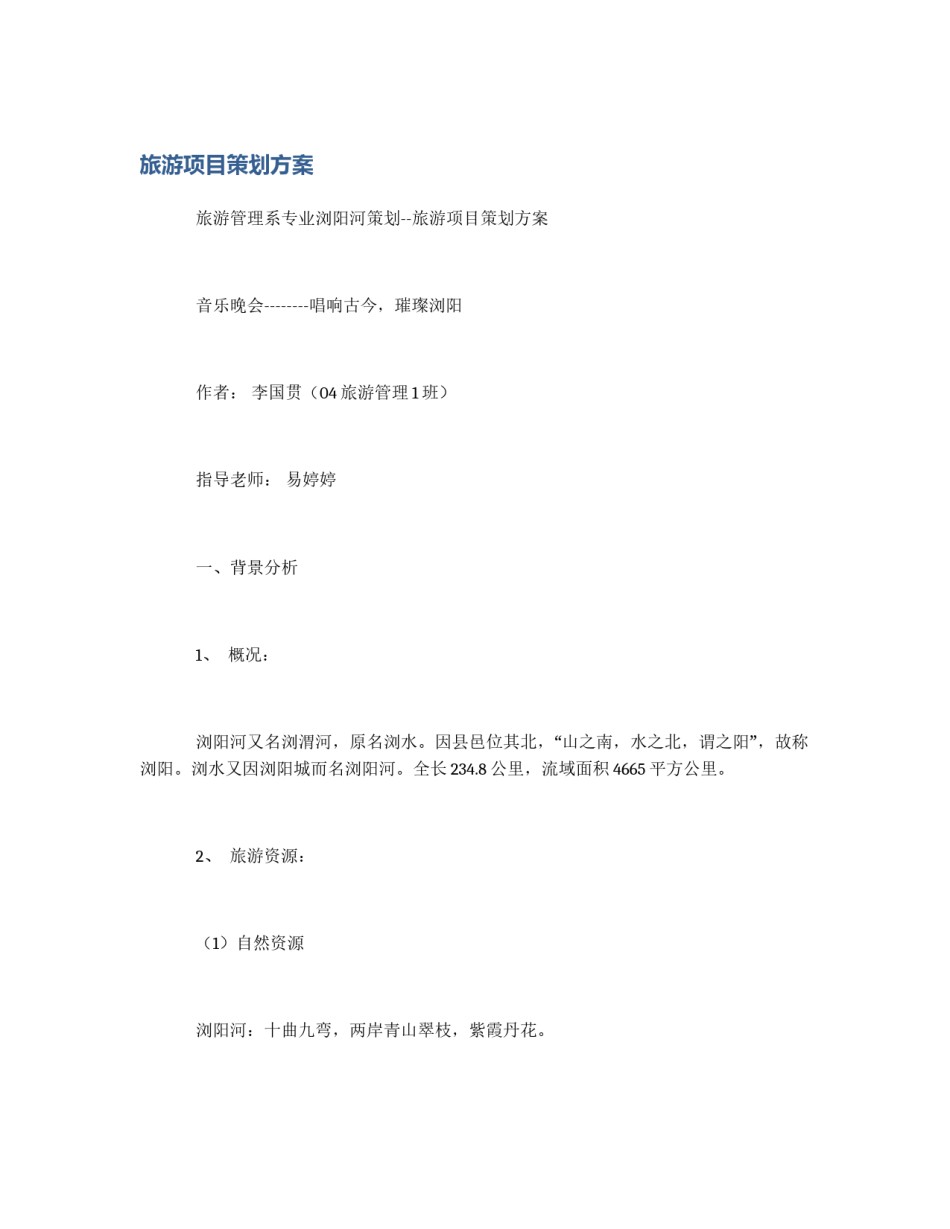 旅游项目策划方案_第1页
