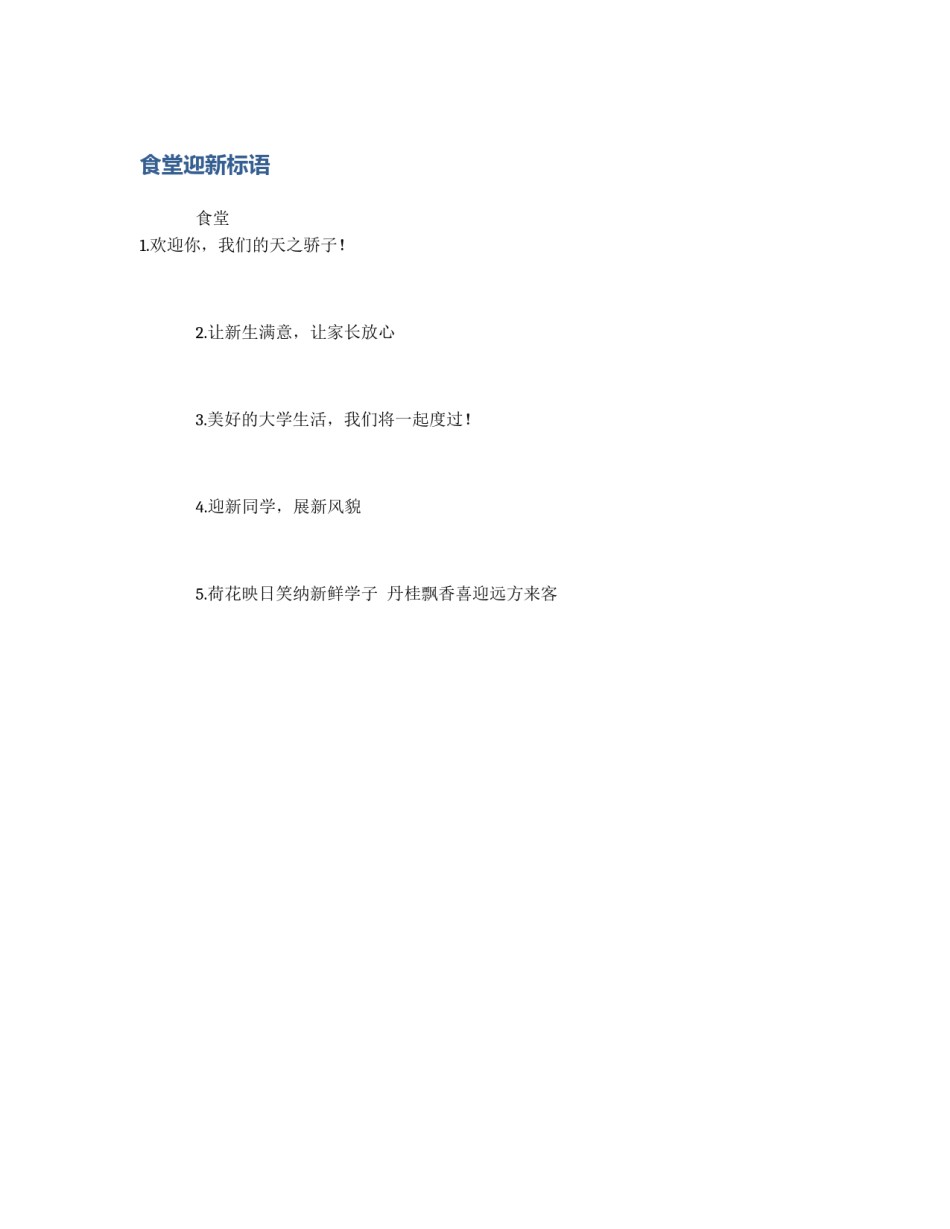 食堂迎新标语_第1页