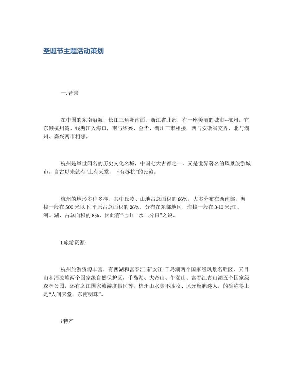 圣诞节主题活动策划_第1页