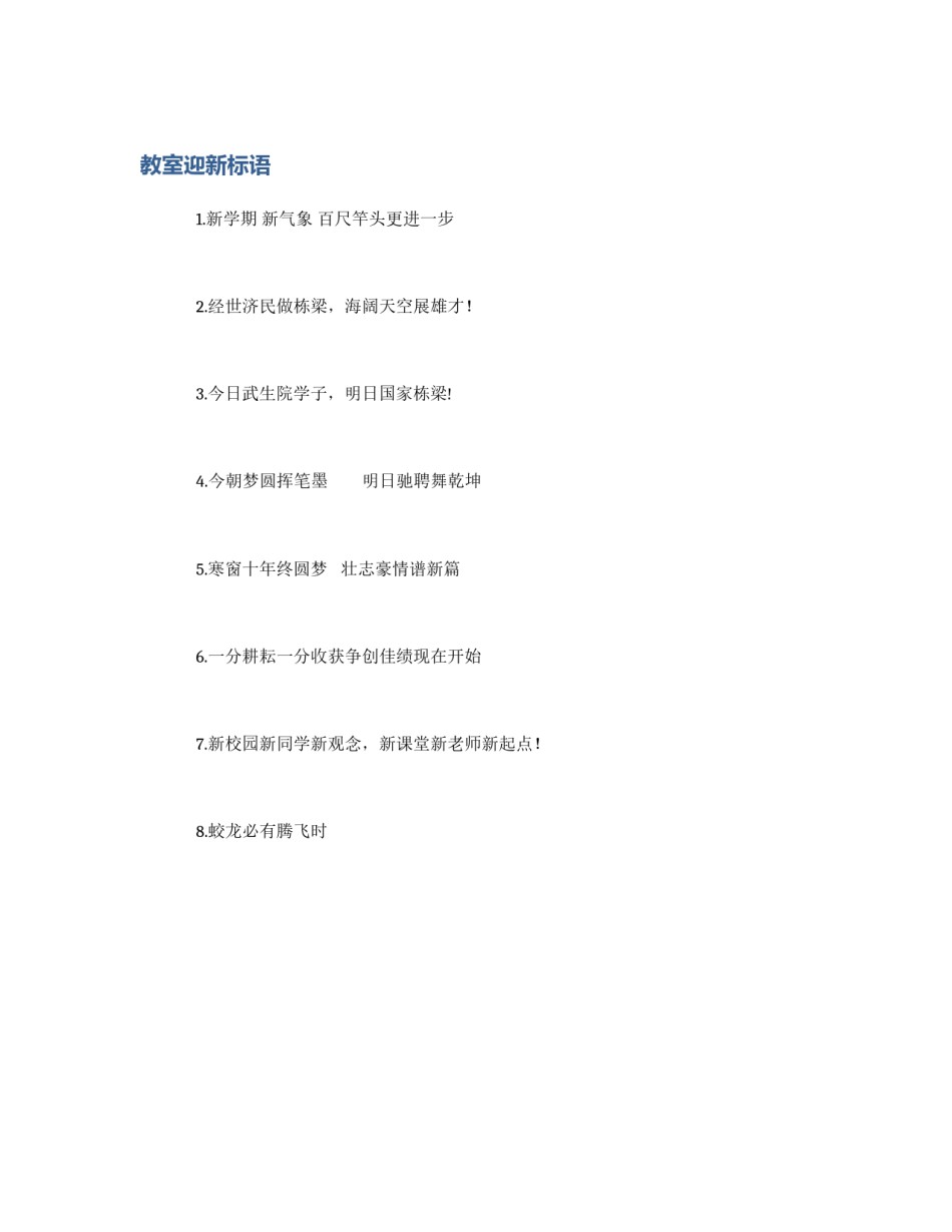 教室迎新标语_第1页