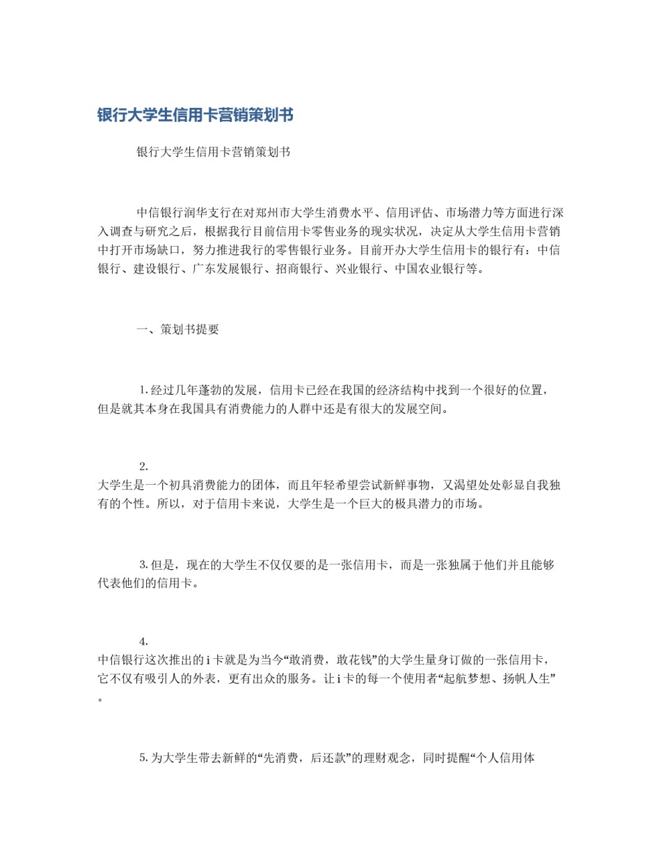 银行大学生信用卡营销策划书_第1页