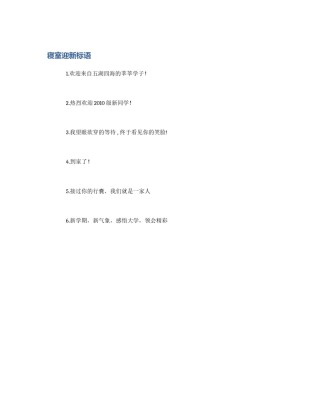 寝室迎新标语