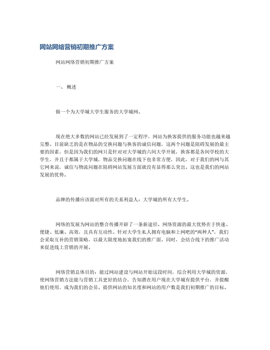 网站网络营销初期推广方案_第1页