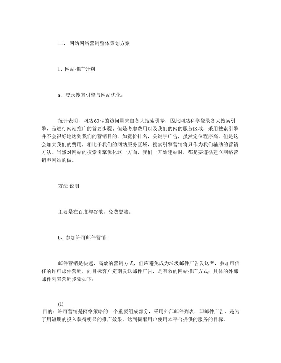 网站网络营销初期推广方案_第2页