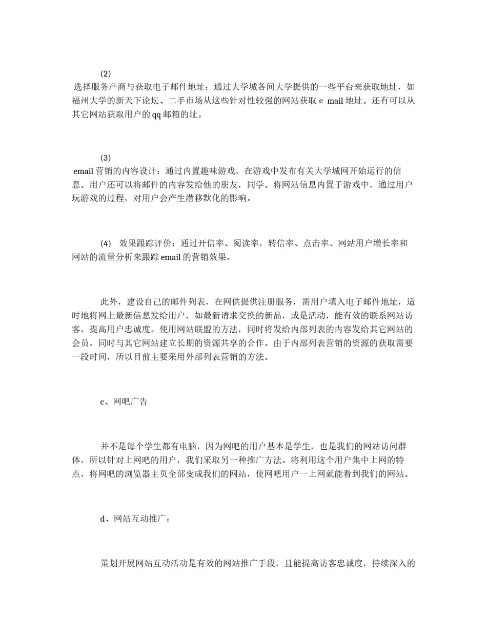网站网络营销初期推广方案_第3页