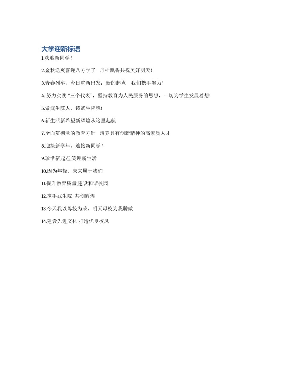 大学迎新标语_第1页