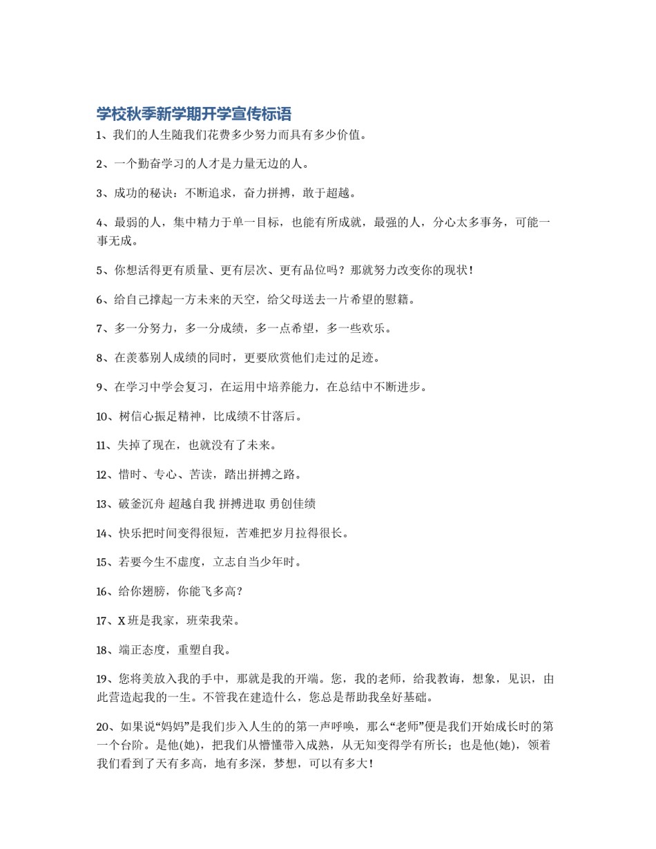 学校秋季新学期开学宣传标语_第1页
