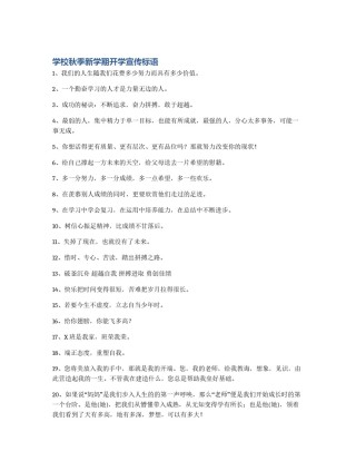 学校秋季新学期开学宣传标语