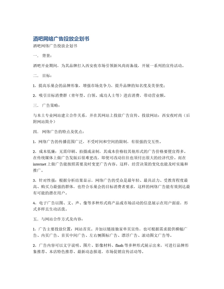 酒吧网络广告投放企划书_第1页