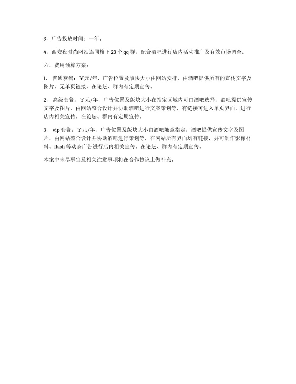 酒吧网络广告投放企划书_第2页