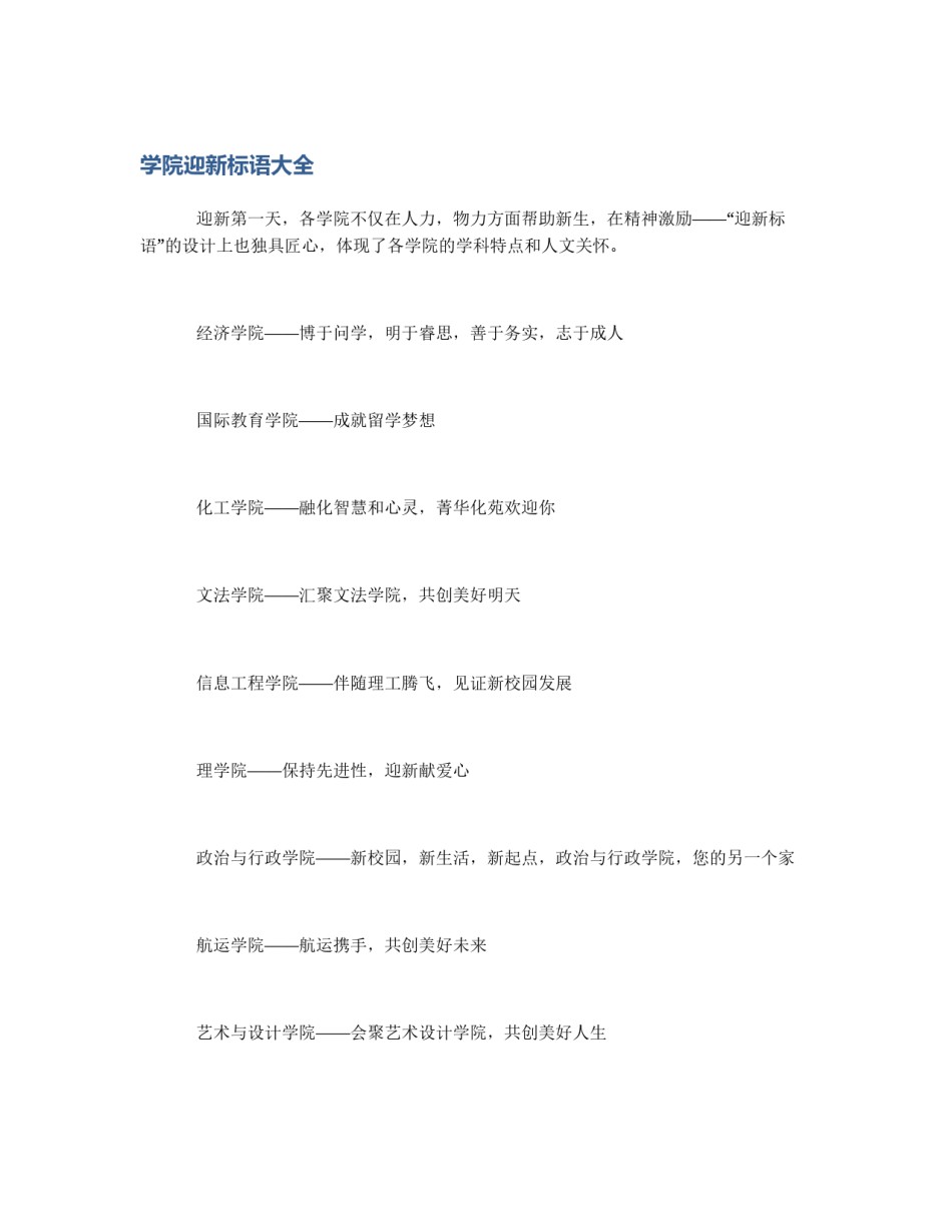 学院迎新标语大全_第1页