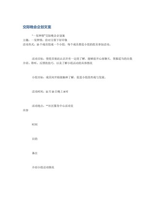 交际晚会企划文案