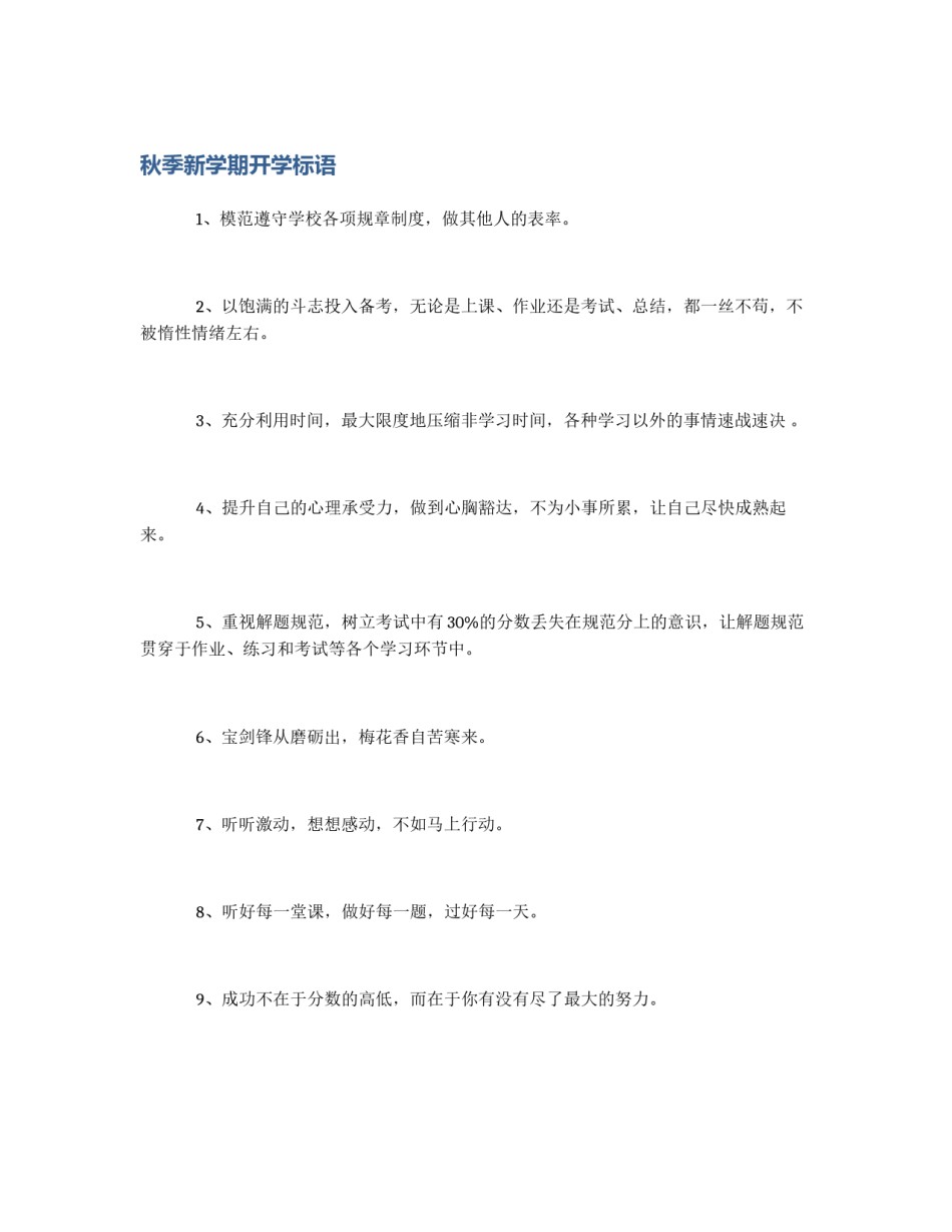 秋季新学期开学标语_第1页