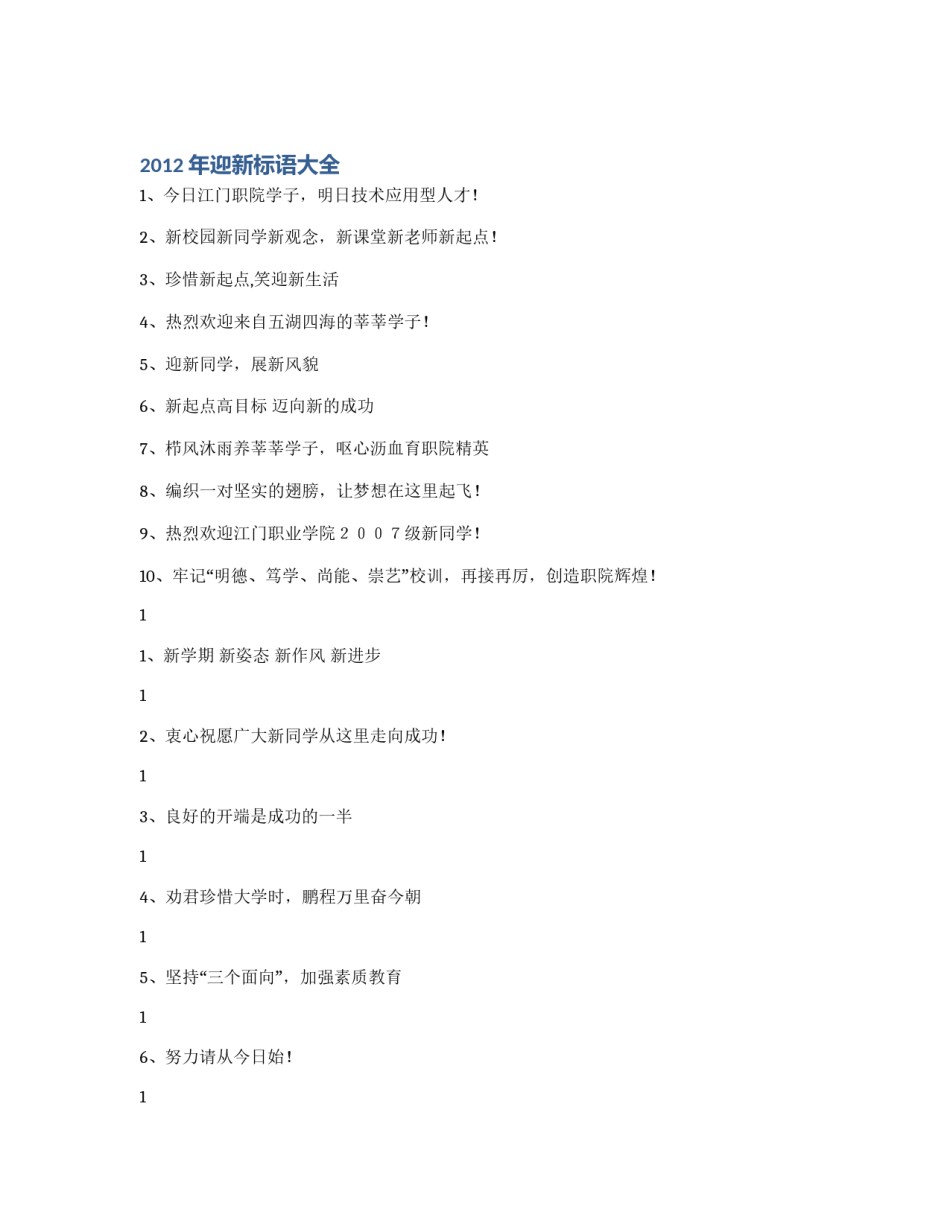 2012年迎新标语大全_第1页