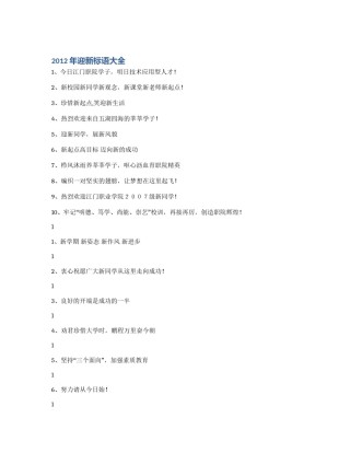 2012年迎新标语大全