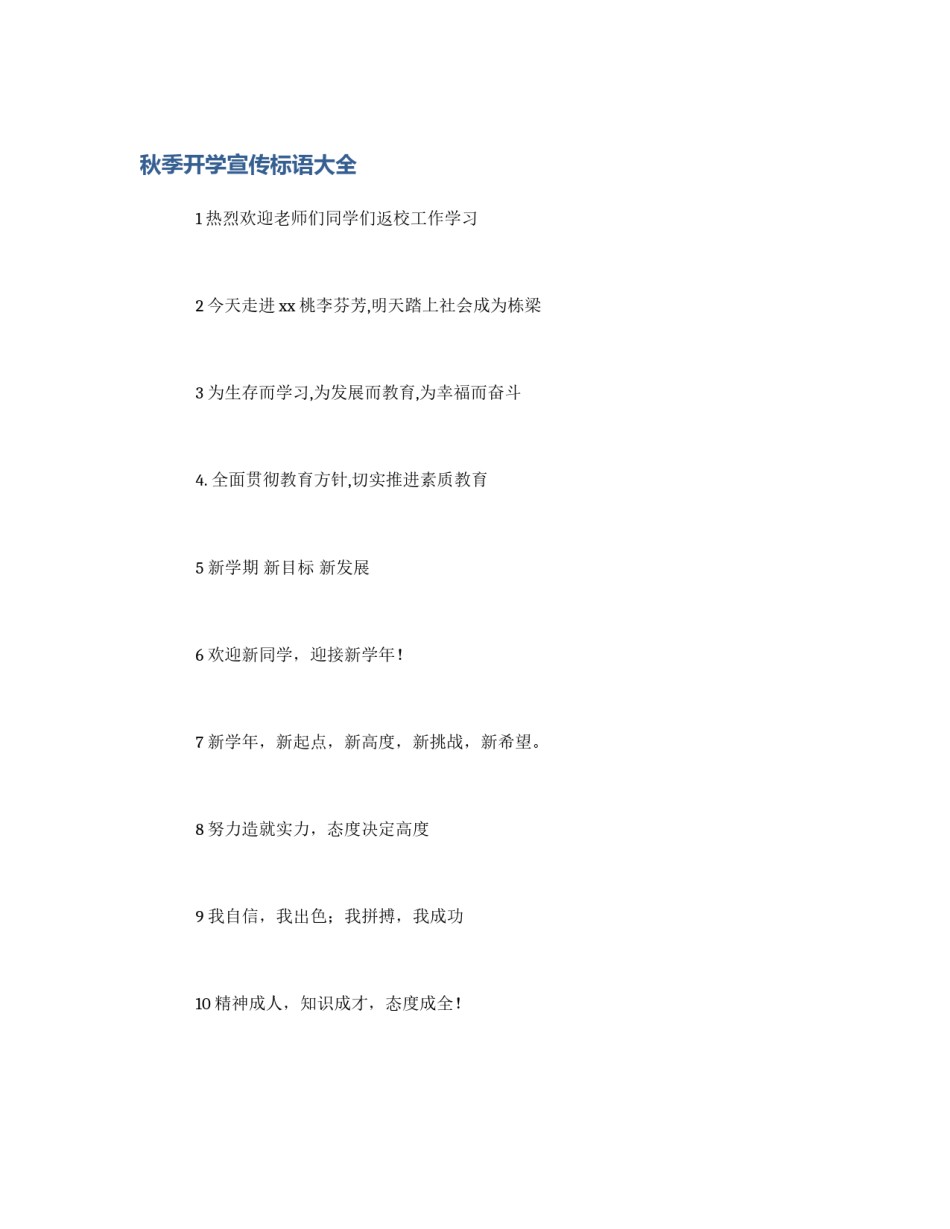 秋季开学宣传标语大全_第1页
