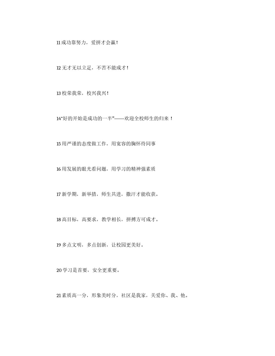 秋季开学宣传标语大全_第2页