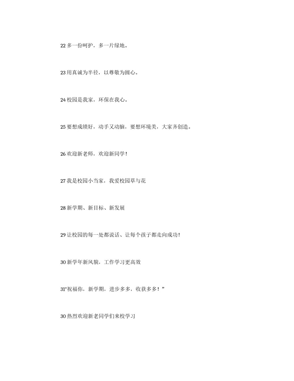 秋季开学宣传标语大全_第3页