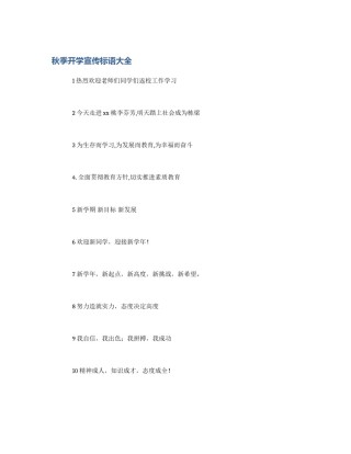 秋季开学宣传标语大全