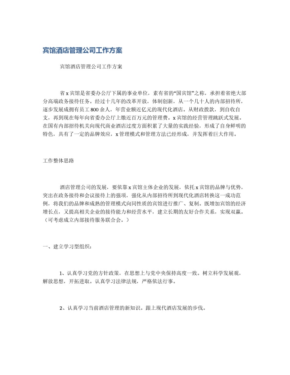 宾馆酒店管理公司工作方案_第1页