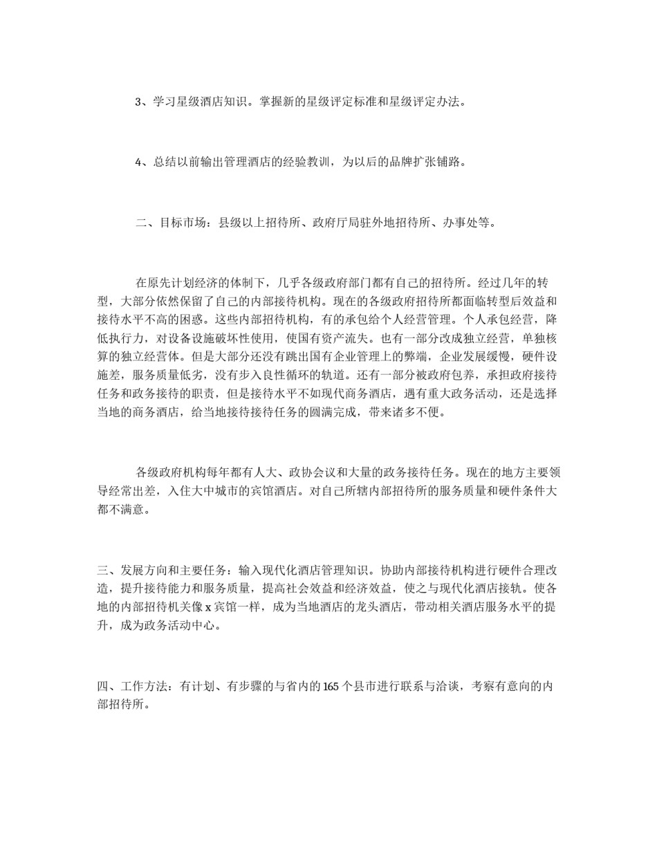 宾馆酒店管理公司工作方案_第2页