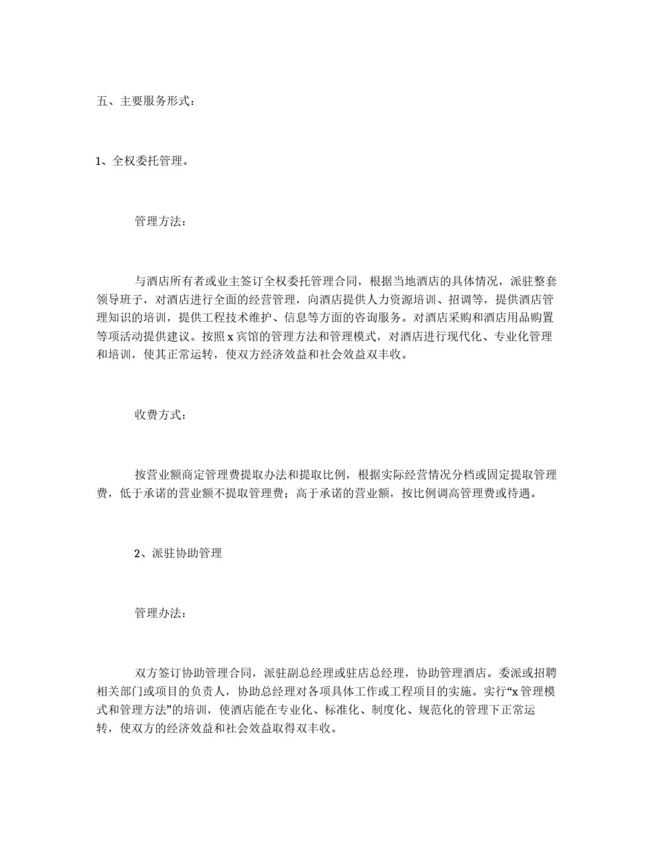 宾馆酒店管理公司工作方案_第3页