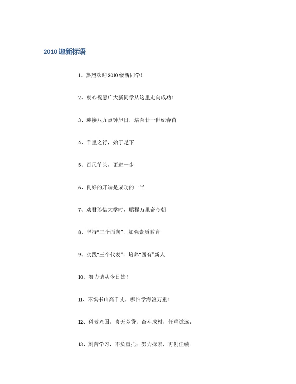 2010迎新标语_第1页