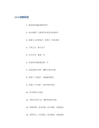 2010迎新标语