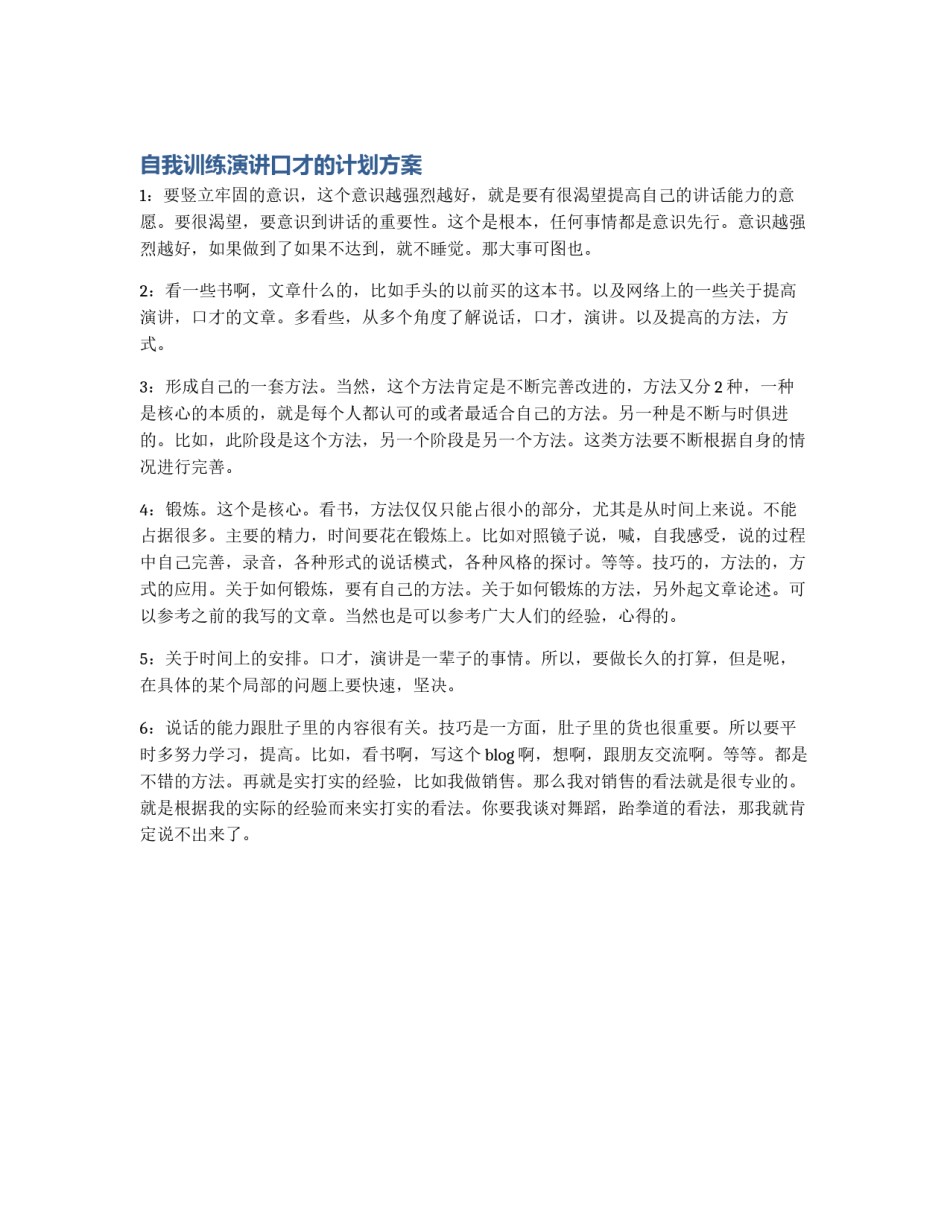自我训练演讲口才的计划方案_第1页