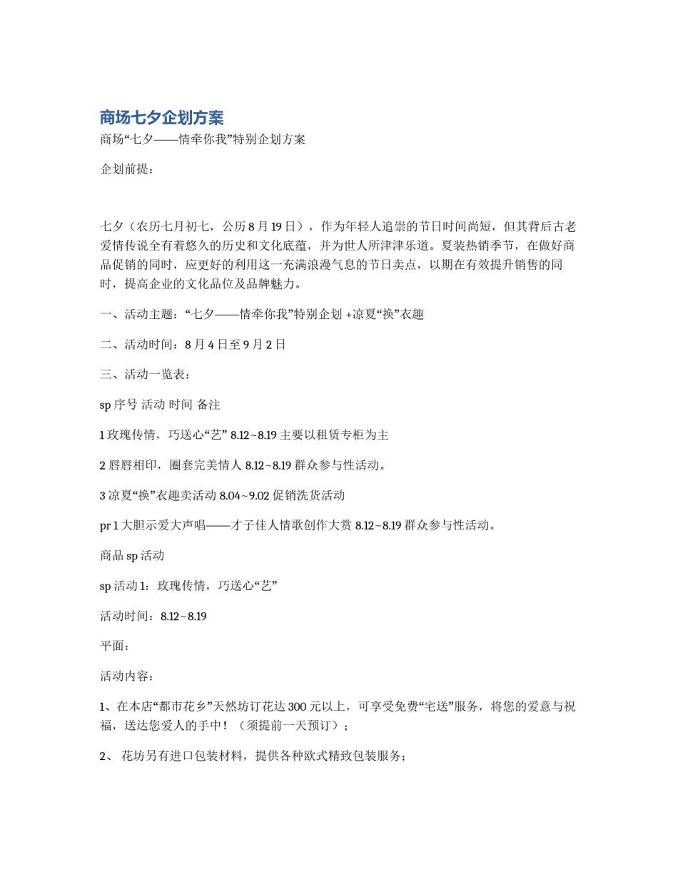 商场七夕企划方案_第1页