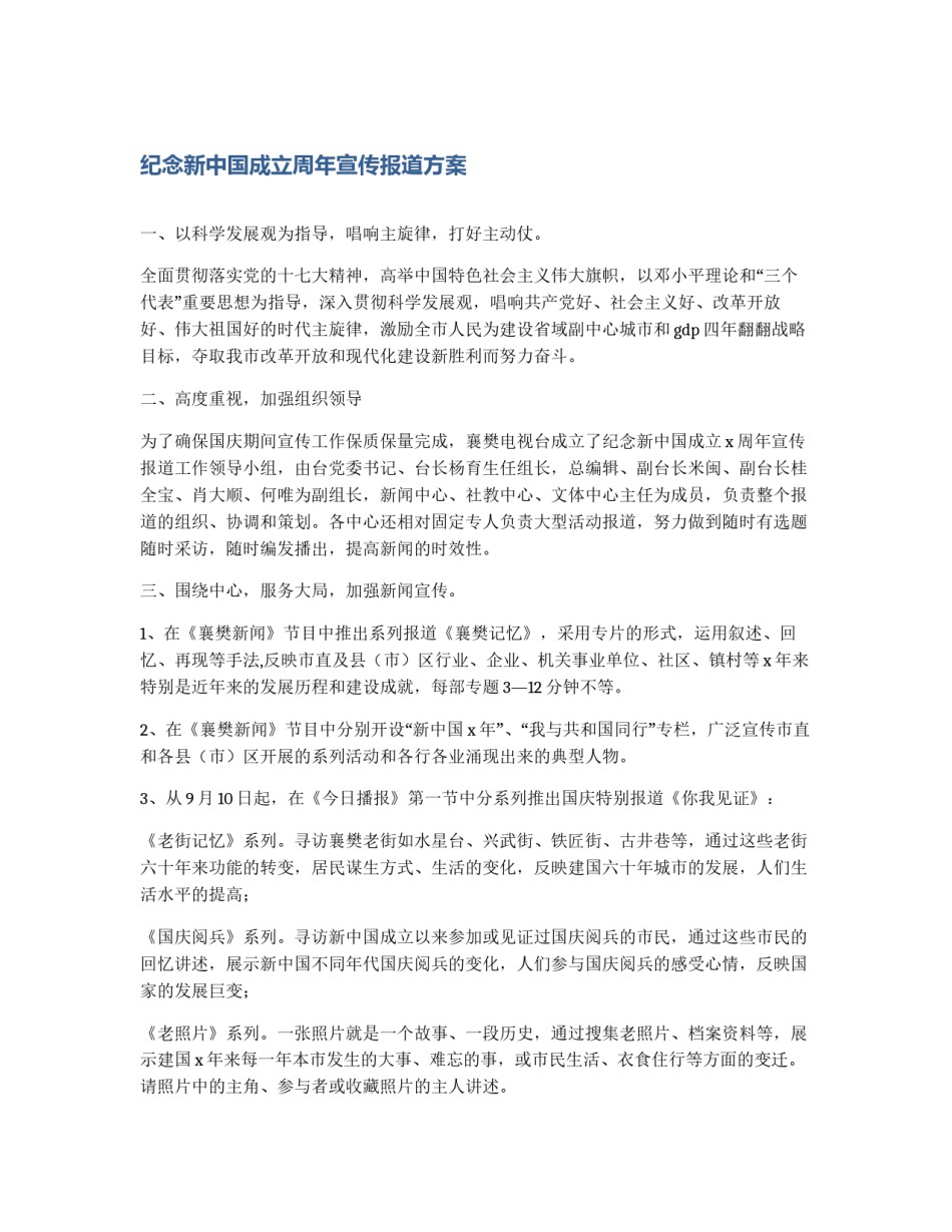 纪念新中国成立周年宣传报道方案_第1页