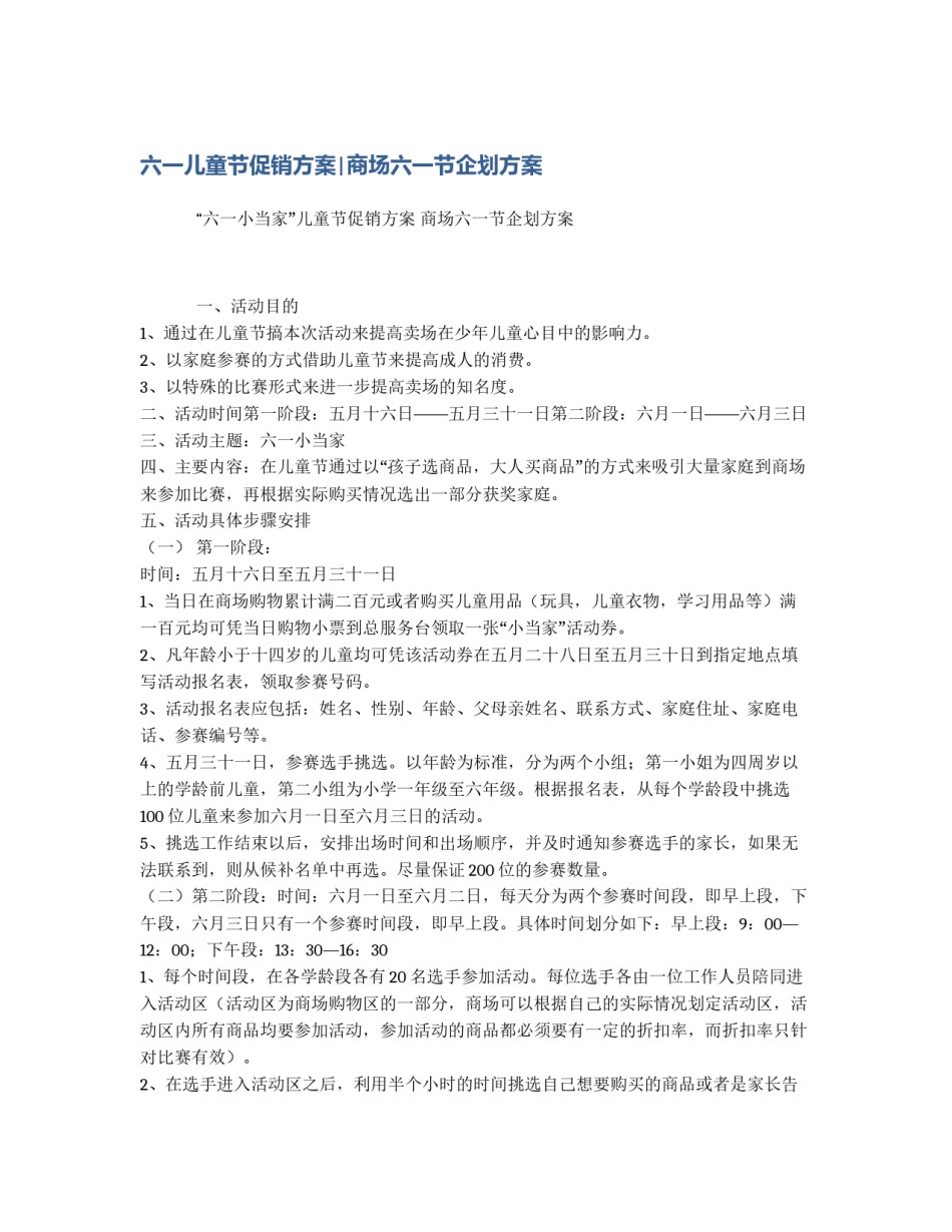 六一儿童节促销方案|商场六一节企划方案_第1页