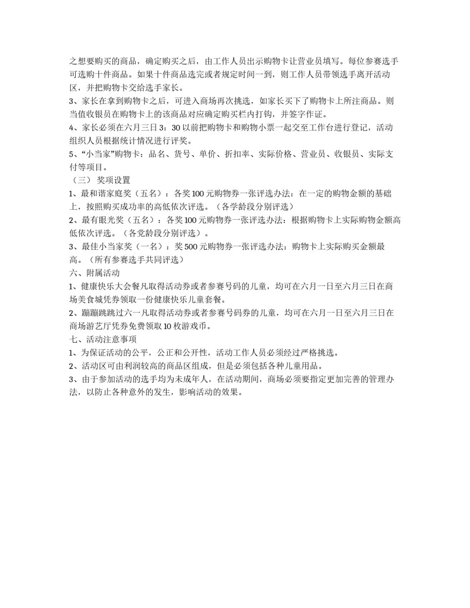 六一儿童节促销方案|商场六一节企划方案_第2页