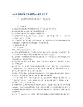 六一儿童节促销方案|商场六一节企划方案