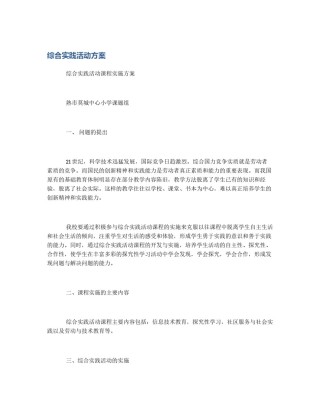 综合实践活动方案