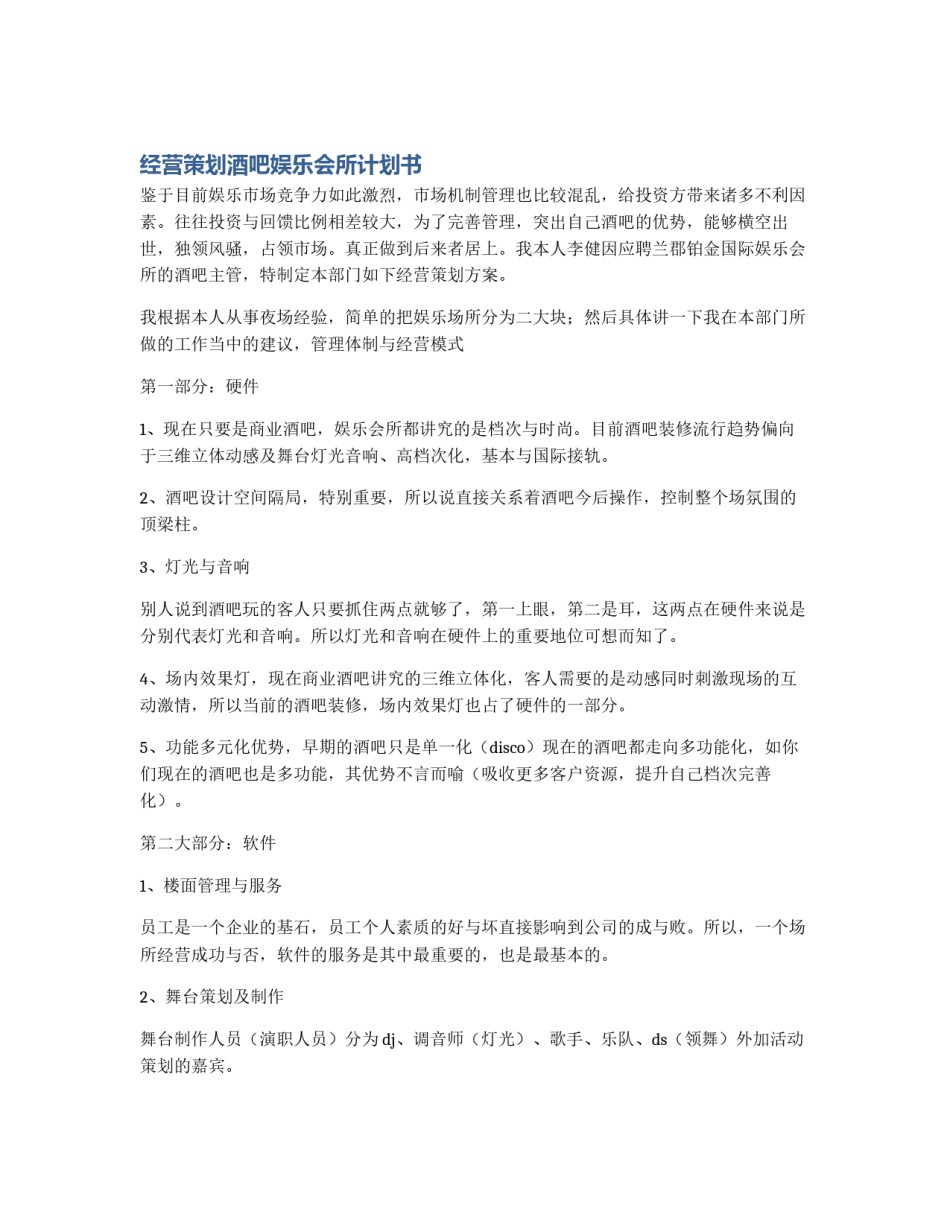 经营策划酒吧娱乐会所计划书_第1页
